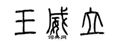 曾慶福王威立篆書個性簽名怎么寫