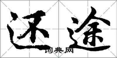 胡問遂還途行書怎么寫