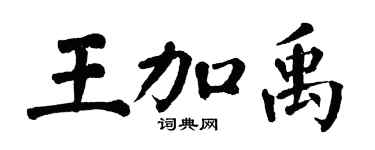 翁闓運王加禹楷書個性簽名怎么寫
