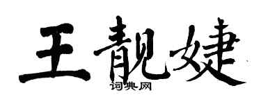 翁闓運王靚婕楷書個性簽名怎么寫