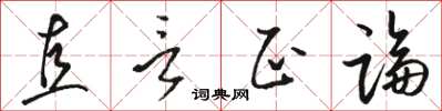 駱恆光直言正論草書怎么寫