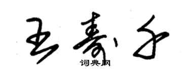 朱錫榮王壽千草書個性簽名怎么寫