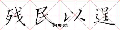 黃華生殘民以逞楷書怎么寫