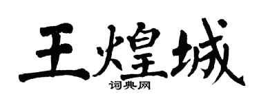 翁闓運王煌城楷書個性簽名怎么寫