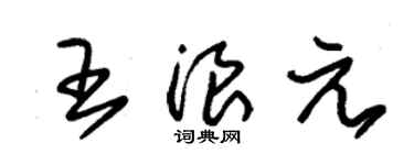 朱錫榮王浪元草書個性簽名怎么寫