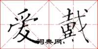 黃華生愛戴楷書怎么寫