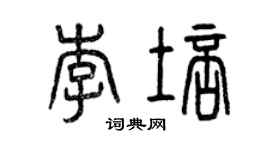 曾慶福李培篆書個性簽名怎么寫