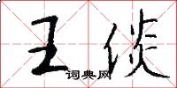 王倓怎么寫好看