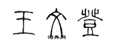 陳聲遠王文登篆書個性簽名怎么寫