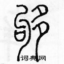 余巨力寫的硬筆篆書夠