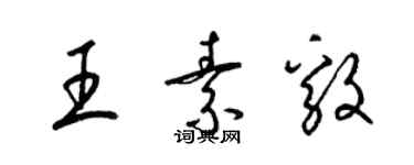 梁錦英王素毅草書個性簽名怎么寫