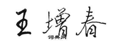 駱恆光王增春行書個性簽名怎么寫