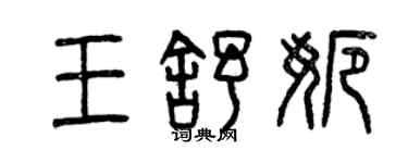 曾慶福王舒娜篆書個性簽名怎么寫