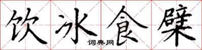 丁謙飲冰食檗楷書怎么寫