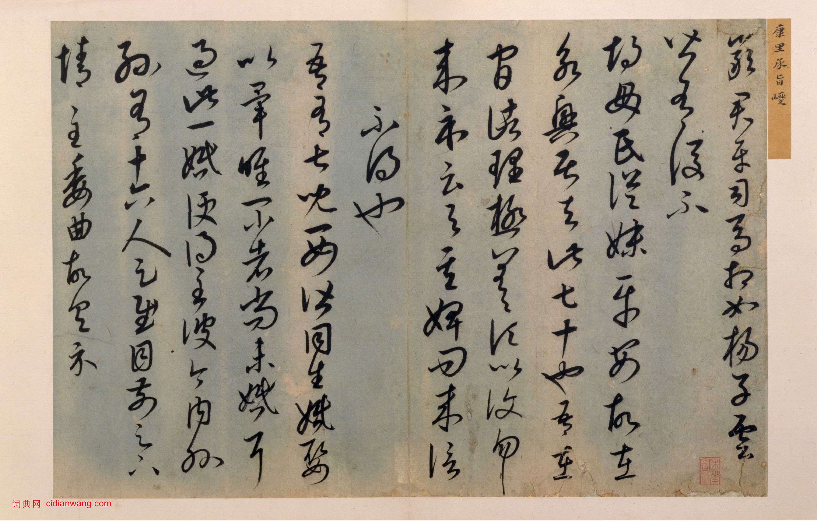 康里巎巎《草書臨十七帖頁》