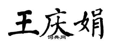 翁闓運王慶娟楷書個性簽名怎么寫