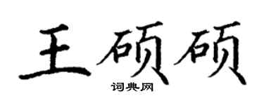 丁謙王碩碩楷書個性簽名怎么寫