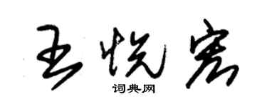朱錫榮王悅宏草書個性簽名怎么寫