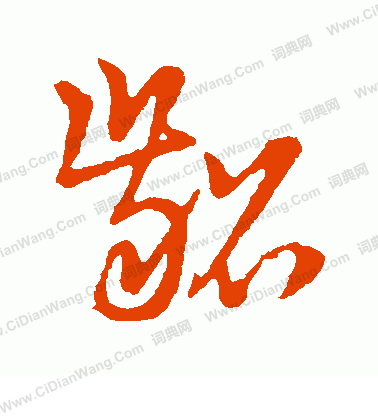 草書韻辨寫的齠