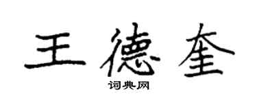 袁強王德奎楷書個性簽名怎么寫