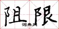 周炳元阻限楷書怎么寫
