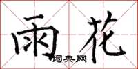 何伯昌雨花楷書怎么寫