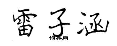 曾慶福雷子涵行書個性簽名怎么寫