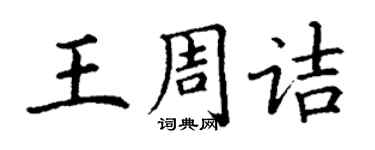 丁謙王周詰楷書個性簽名怎么寫