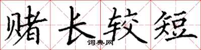 丁謙賭長較短楷書怎么寫