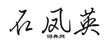 駱恆光石鳳英行書個性簽名怎么寫