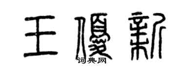 曾慶福王優新篆書個性簽名怎么寫