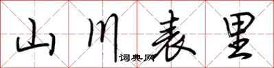 荊霄鵬山川表里行書怎么寫