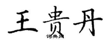 丁謙王貴丹楷書個性簽名怎么寫