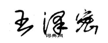 朱錫榮王澤密草書個性簽名怎么寫