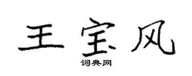 袁強王寶風楷書個性簽名怎么寫