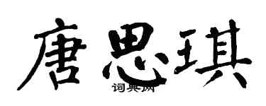 翁闓運唐思琪楷書個性簽名怎么寫
