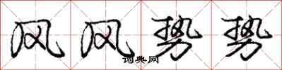 龐中華風風勢勢行書怎么寫