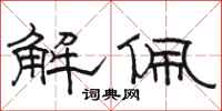 駱恆光解佩隸書怎么寫