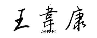 王正良王韋康行書個性簽名怎么寫