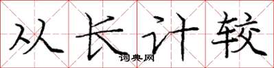 龐中華從長計較楷書怎么寫