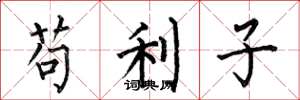 何伯昌苟利子楷書怎么寫
