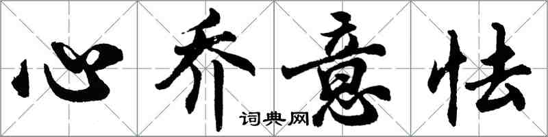 胡問遂心喬意怯行書怎么寫