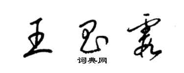 梁錦英王昌霞草書個性簽名怎么寫