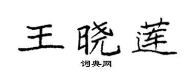 袁強王曉蓮楷書個性簽名怎么寫