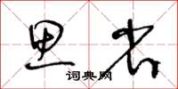 王冬齡思省草書怎么寫