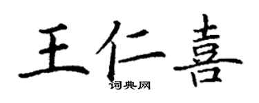 丁謙王仁喜楷書個性簽名怎么寫
