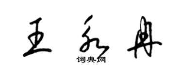 梁錦英王永冉草書個性簽名怎么寫