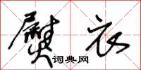 王冬齡熨衣草書怎么寫