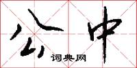 公中怎么寫好看
