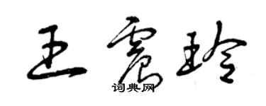 曾慶福王震玲草書個性簽名怎么寫